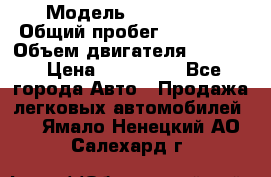  › Модель ­ BMW 316i › Общий пробег ­ 233 000 › Объем двигателя ­ 1 600 › Цена ­ 250 000 - Все города Авто » Продажа легковых автомобилей   . Ямало-Ненецкий АО,Салехард г.